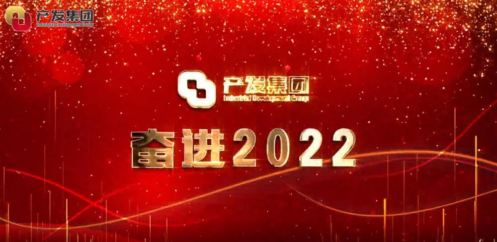 济南产发集团 奋进2022！