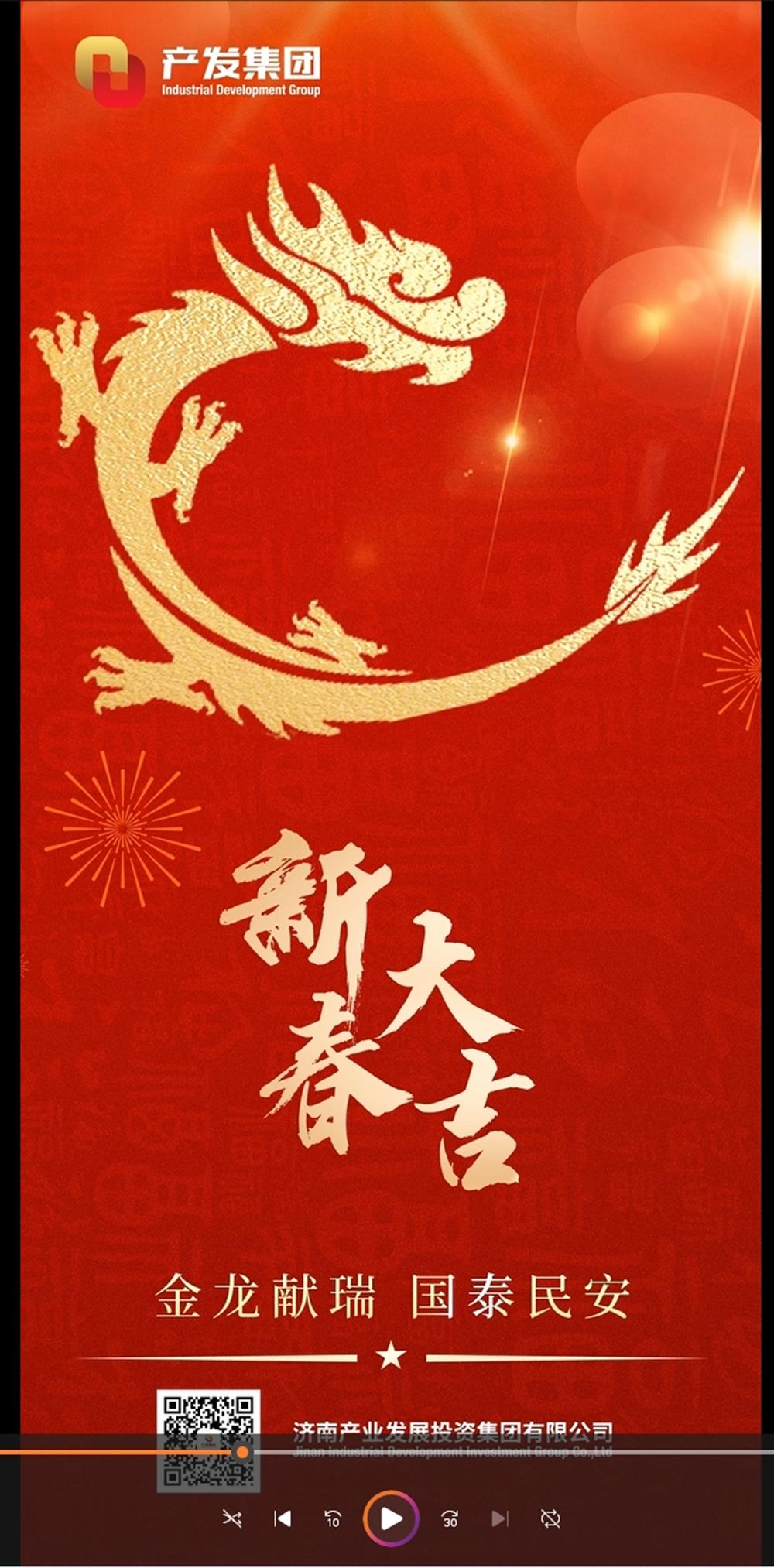 金龙献瑞，国泰民安！济南产发集团祝您春节愉快！